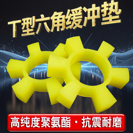 三爪联轴器缓冲垫六角聚氨酯橡胶垫T型形梅花水泵对轮垫弹性块体