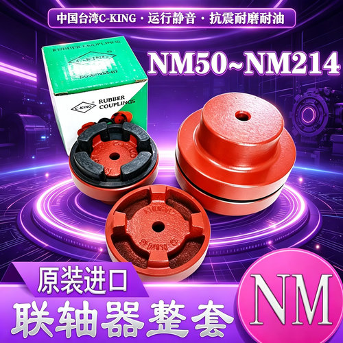 台湾NM联轴器全系列产品