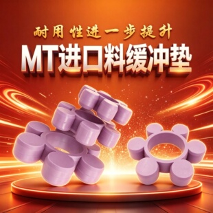 MT梅花垫缓冲垫圈胶垫紫色进口聚氨酯连联轴器耦合器高强度弹性体