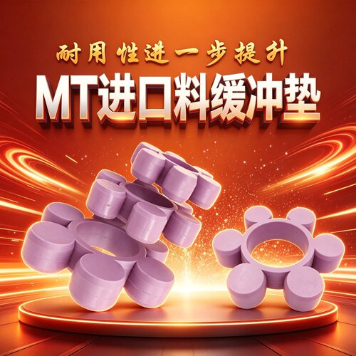 进口聚氨酯MT缓冲垫联轴器胶垫