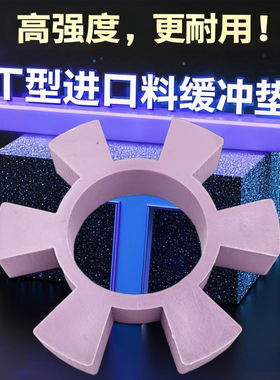 T型六角进口紫色缓冲垫高强度聚氨酯TPU梅花胶联轴器水泵弹性体