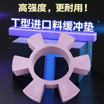 进口T型六角高强度聚氨酯缓冲垫