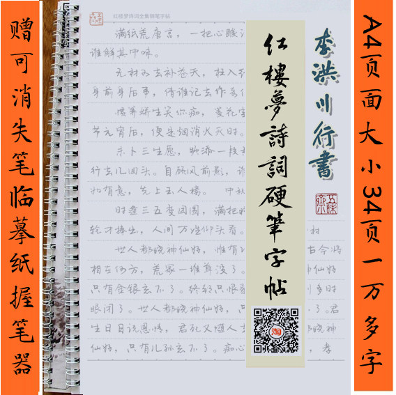 手写体红楼梦诗词钢笔字帖成人学生硬笔练字李洪川行书