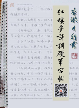 李洪川手写体红楼梦诗词钢笔字帖