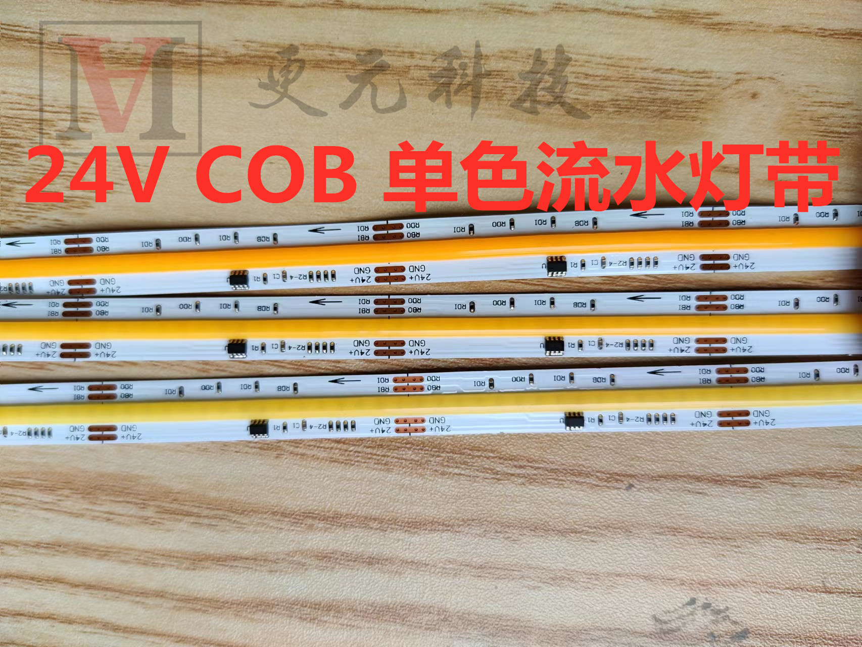 更元COB灯带24V320灯单色流水