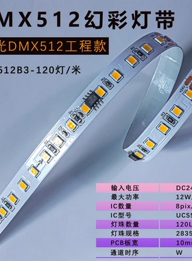 UCS512B3 2835 8段120灯单色流水幻彩灯带24V 10mm