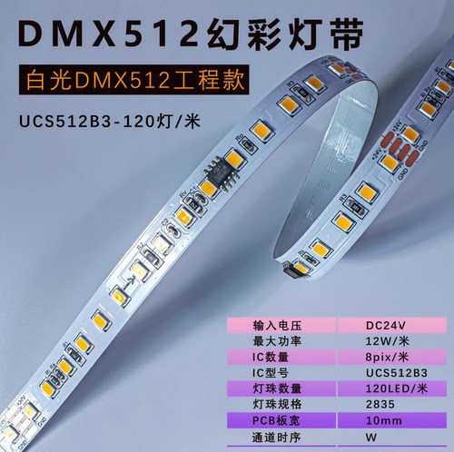 UCS512B3 2835 8段120灯单色流水幻彩灯带24V 10mm