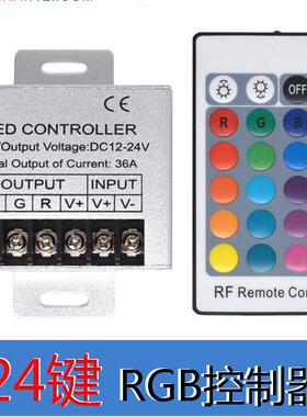 360W铝壳RF24键 大功率RGB控制器