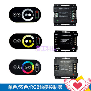 RGB彩色灯带混色 调光双色调色温 七彩触摸LED控制器 RF无线单路
