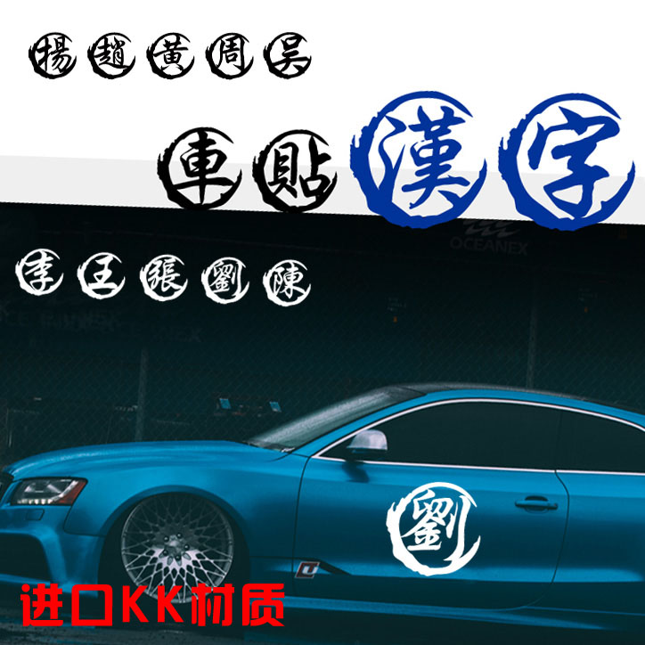 汉字百家姓刘字创意姓氏文字油箱个性装饰汽车贴纸定制网红车身贴
