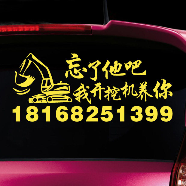 忘了他吧我开挖机养你叉车车贴