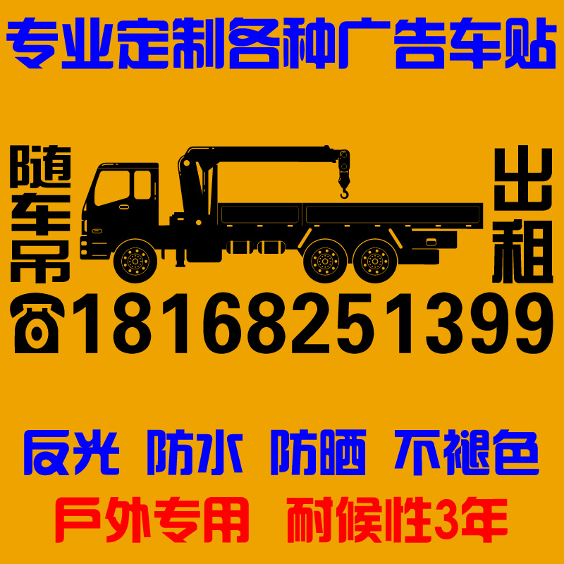 随车吊租赁汽车吊出租电话数字广告定制反光防水车身手机号码订制