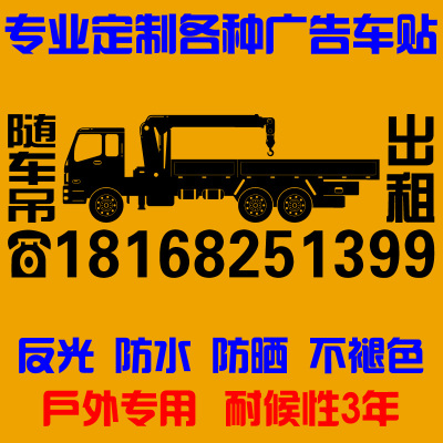 随车出租电话广告定制反光防水