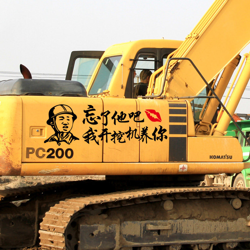 忘了他吧我开挖机养你车贴