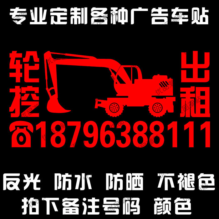 轮式挖掘机出租广告车贴