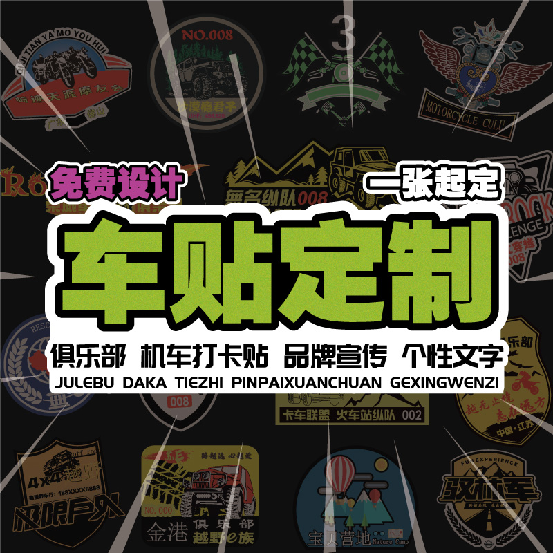 车队标识LOGO车友会车身车贴定制