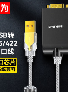 胜为 UDC-2225 USB2.0转RS422/RS485转换线 工业级 usb转9针线