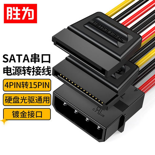 胜为SATA电源转接线4Pin转15Pin