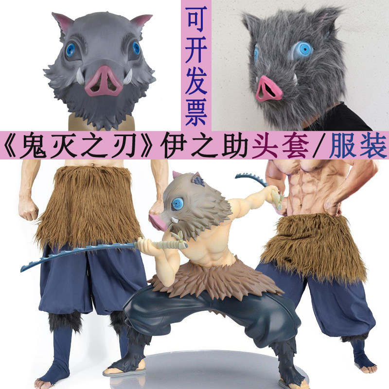 鬼灭之刃嘴平伊之助服装围裙搞怪野猪头套卡通动漫表演出cos道具