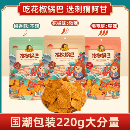 刺猬阿甘花椒锅巴休闲小吃膨化