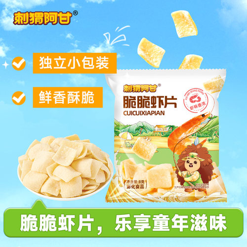 刺猬阿甘虾片8g独立小包装鲜香酥脆童年怀旧解馋休闲小零食下午茶
