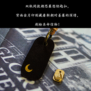 天然牛皮钥匙扣,复刻双轨朝思暮想,背面印刻月亮专属浪漫