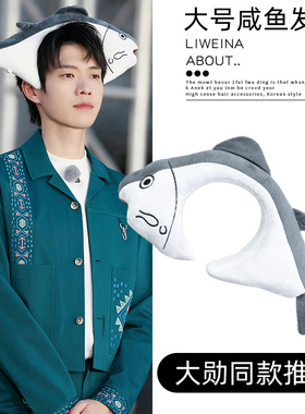 奔跑吧魏大勋同款咸鱼发箍可爱搞怪头箍夏高颅顶压发洗脸发卡头饰