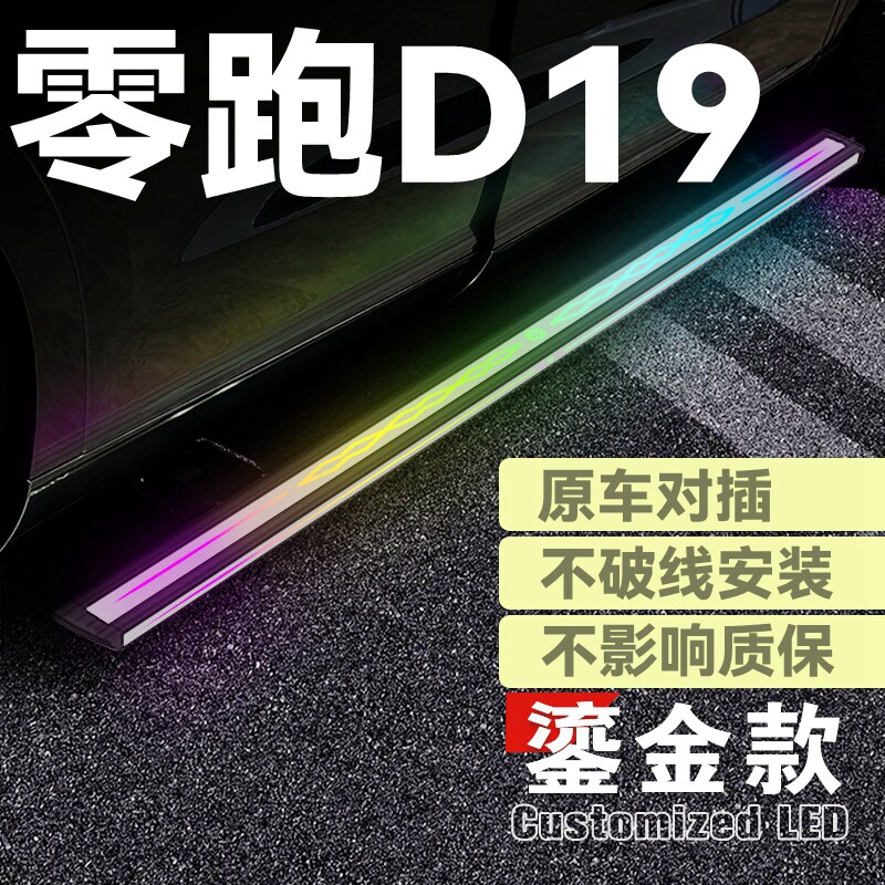 适用于零跑D19电动踏板纯电增程零跑D19自动伸缩迎宾脚踏板侧踏板