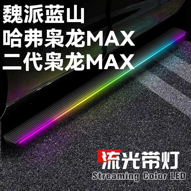 适用于哈弗酷狗枭龙MAX电动踏板魏派WEY蓝山自动伸缩迎宾侧脚踏板