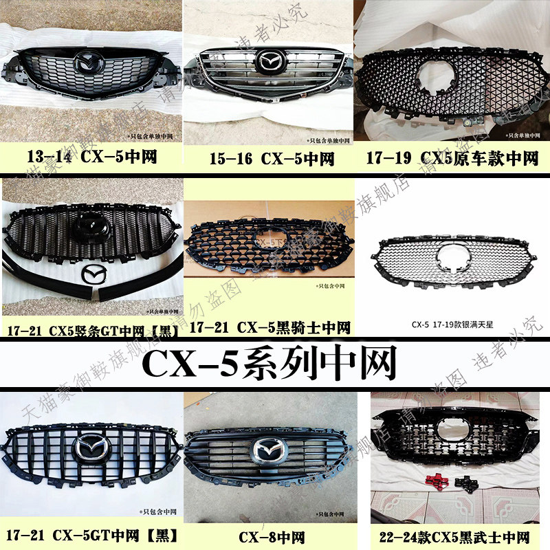 适用于 于13-24款MazdaCX-5原车中网改装黑骑士中网cx-8中网