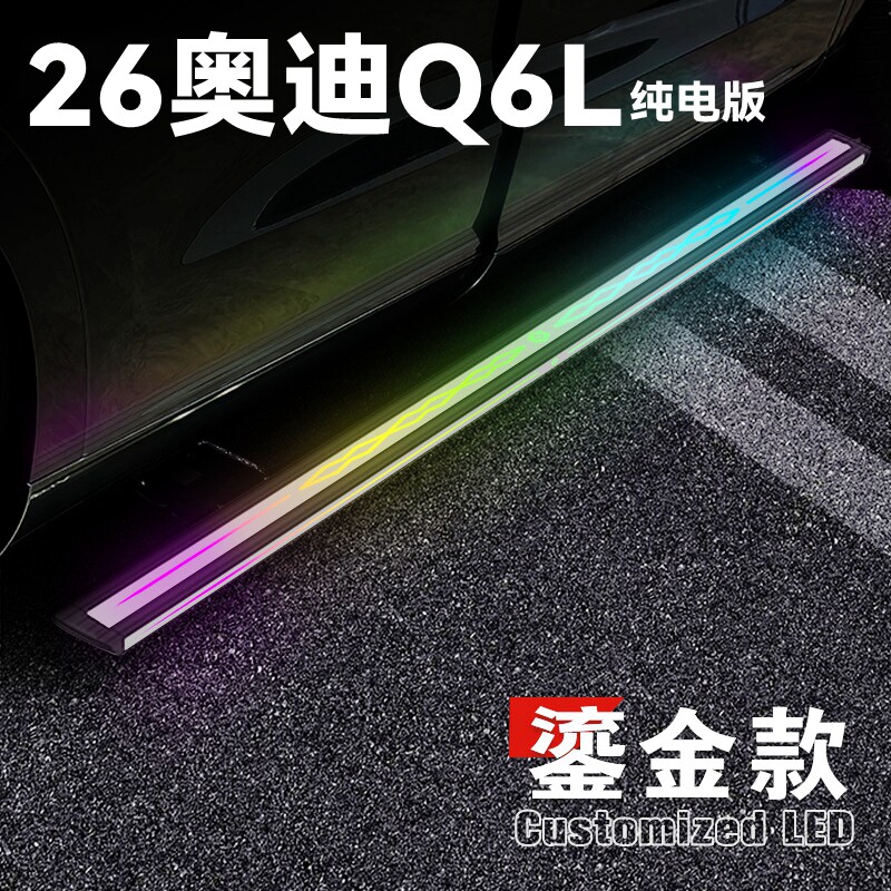 适用于2026款奥迪Q6L电动踏板奥迪Q6L自动伸缩迎宾脚踏板侧踏板
