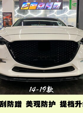 14-19昂克赛拉前铲防刮蹭