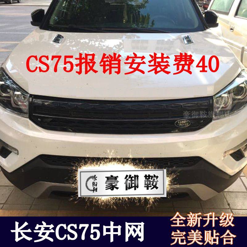 长安cs75中网改装路虎中网cs75中网改装cs75中网进气格栅改装前脸