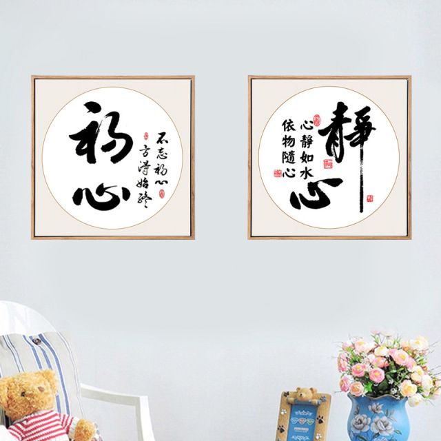初心静心钻石画书房字画十字绣图片