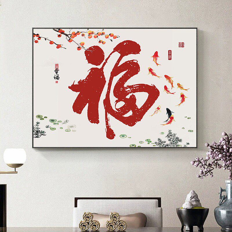 福字钻石画新款钻石绣客厅点钻满钻手工十字绣卧室柿柿如意九鱼图