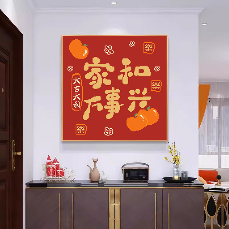 家和万事兴十字绣自己绣小件