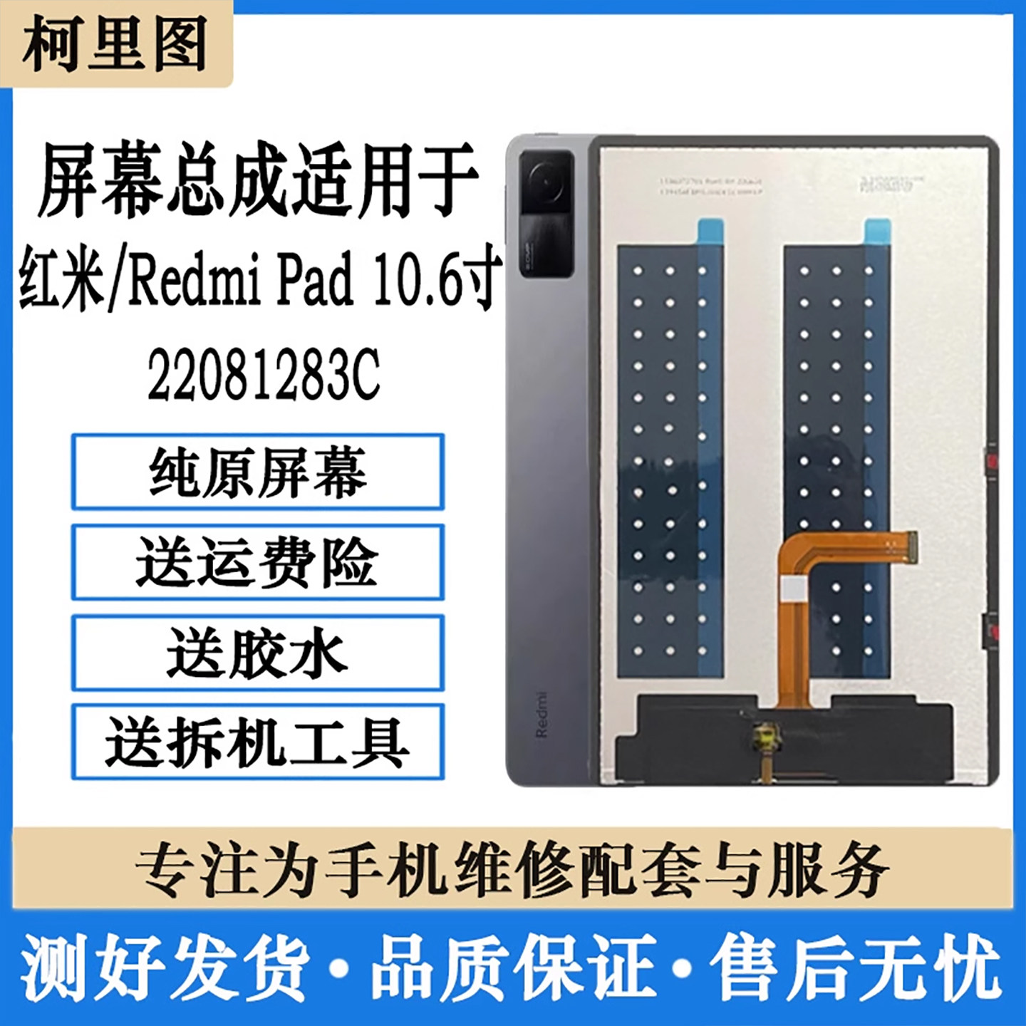 柯里图适用Redmi Pad10.6寸屏幕总成红米22081283C内外液晶显示屏