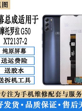 柯里图适用摩托罗拉G50 XT2137-2手机屏幕总成触摸内外一体显示屏