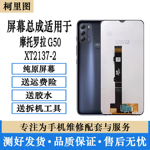 适用摩托罗拉G50 XT2137-2手机屏幕总成触摸内外一体显示原装屏
