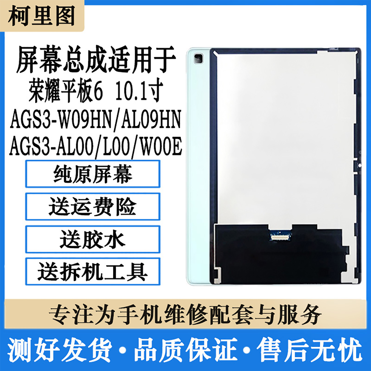 柯里图适用华为荣耀平板6屏幕总成AGS3-W09显示AL09HN/W00触摸屏