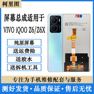iqoo z6x內外一體觸摸液晶顯示屏 iQOOZ6屏幕總成 柯里圖適用vivo