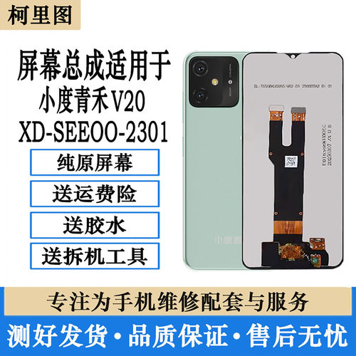 柯里图小度青禾V20屏幕总成