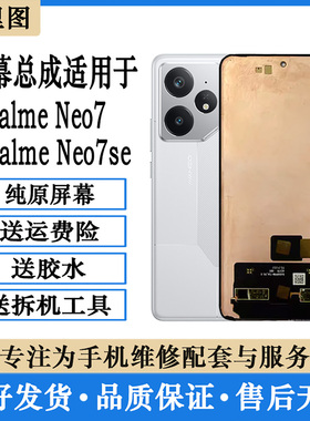 柯里图适用 RealmeNeo7屏幕总成 真我Neo7SE内外显示触摸液晶屏