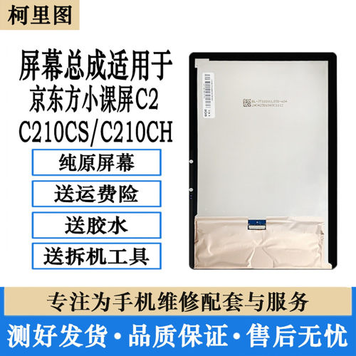 适用京东方小课屏C2平板C210CH触摸C210CS内外显示屏幕总成原装