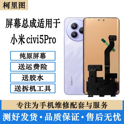 适用小米Civi5Pro屏幕总成 CIVI5PRO触摸显示内外曲面原装屏维修