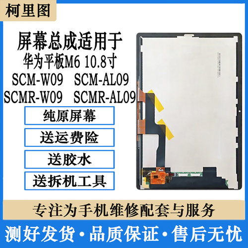 柯里图适用华为平板M6 10.8寸 SCM-W09内外显示SCMR-AL09屏幕总成