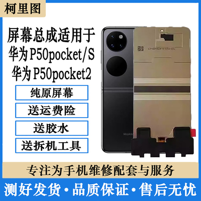 柯里图适用华为p50pocket折叠屏幕总成内外显示屏pocket2全新寄修