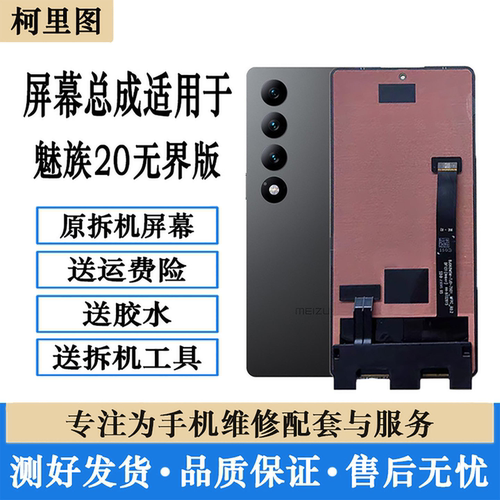 适用魅族20 INFINITY 无界版M392Q原装显示屏 拆机内外屏幕总成