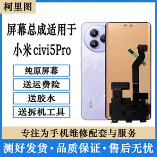 柯里图适用小米Civi5Pro屏幕总成 CIVI5PRO触摸显示内外曲面屏