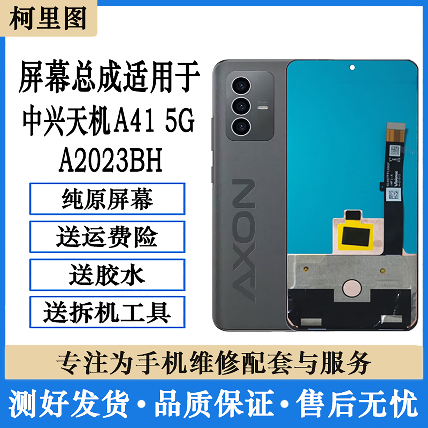 柯里图适用中兴天机A2023BH屏幕总成 A41 5G液晶显示触摸内外屏幕
